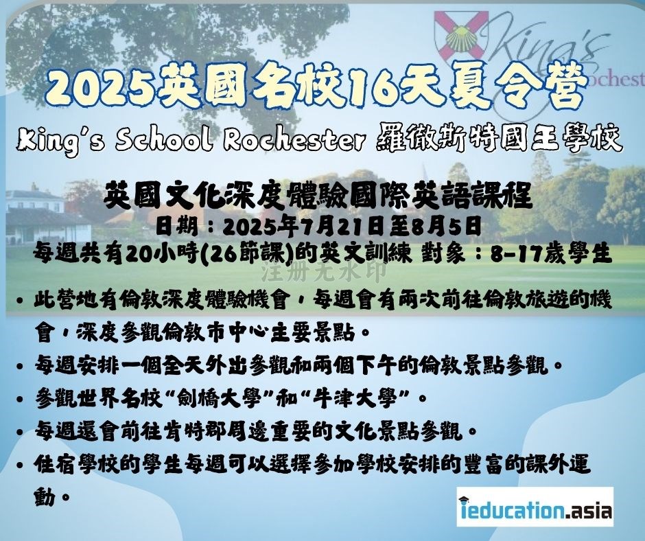 英國夏令營